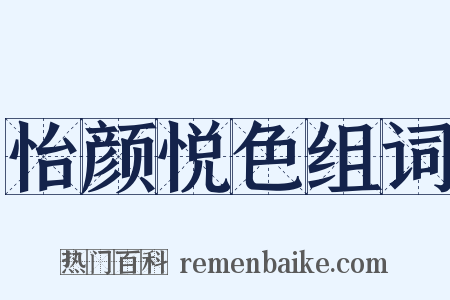 怡颜悦色组词是什么意思的图片